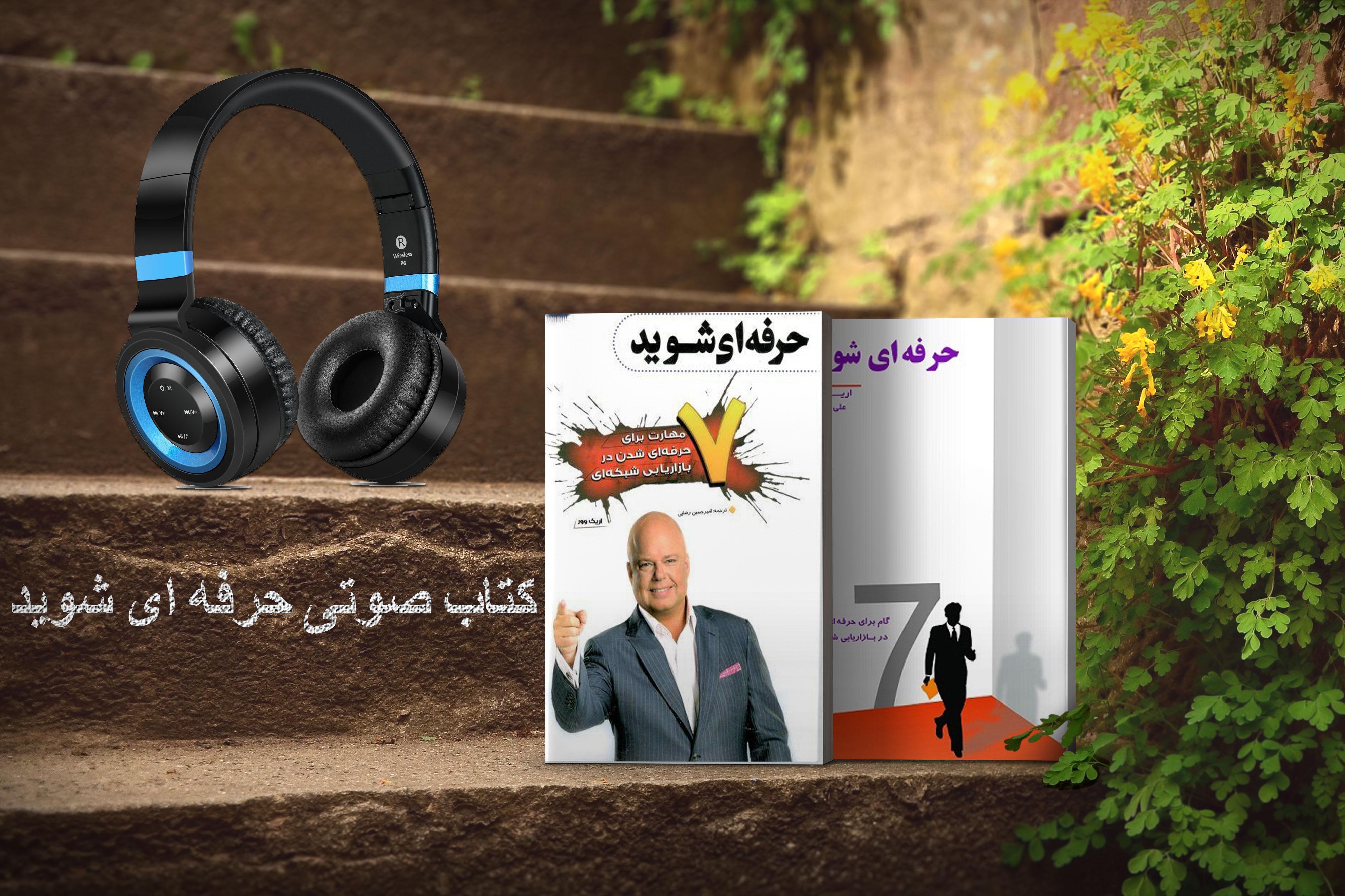 کتاب صوتی حرفه ای شوید